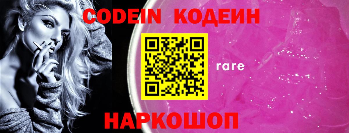 Кодеиновый сироп Lean Purple Drank  Codein напиток Lean (лин)  Вход с VPN  Жигулёвск 
